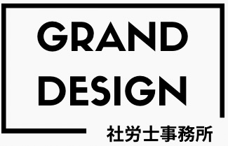 グランドデザイン社労士事務所